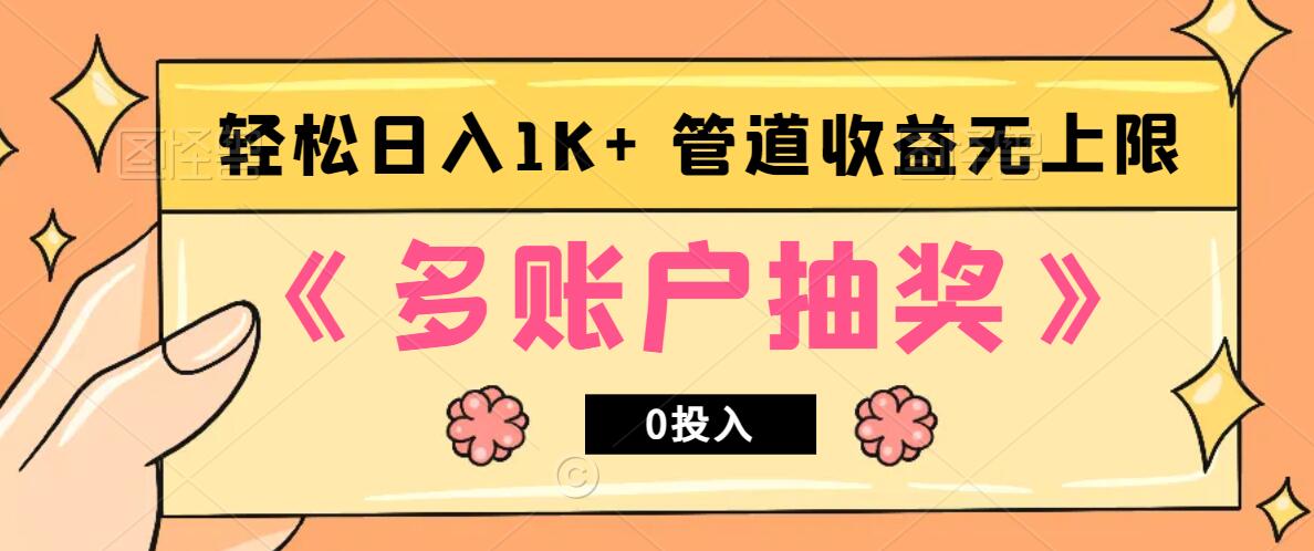 多账号抽奖，0投入也能赚收益，轻松日入1k+，管道收益无上限-灼光资源宝库