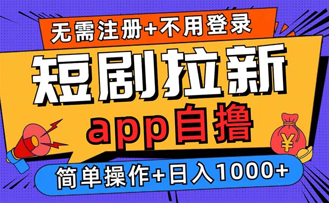 短剧拉新项目自撸玩法，不用注册不用登录，0撸拉新日入1000+-灼光资源宝库