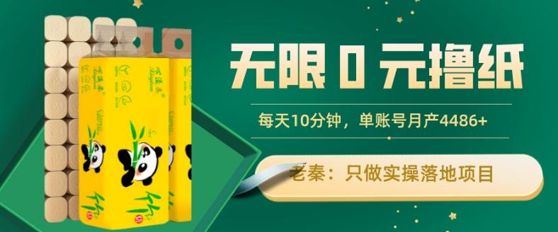 无限0元撸纸玩法、每天10分钟，三种变现方式-单号轻松月入4486+-灼光资源宝库