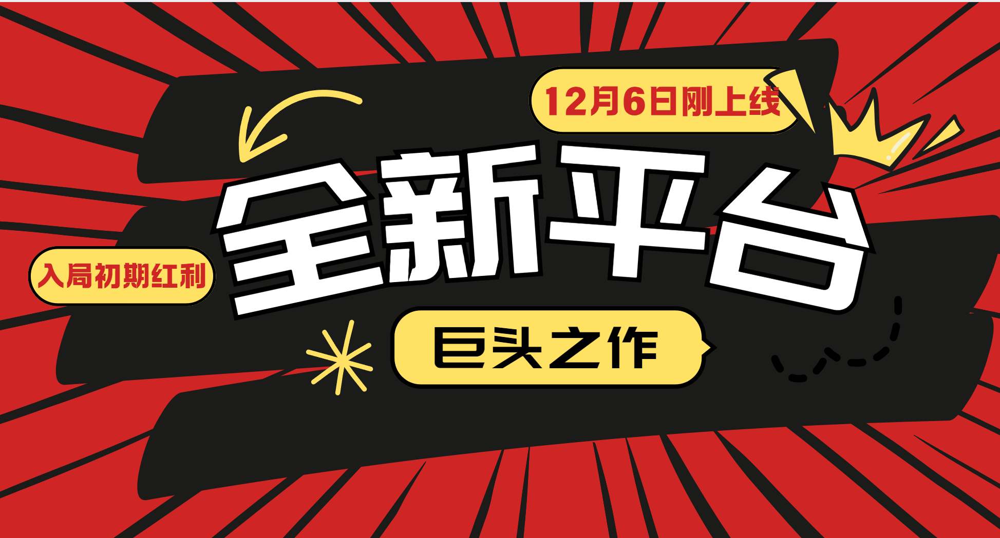 又一个全新平台巨头之作，12月6日刚上线，小白入局初期红利的关键，想吃初期红利的-灼光资源宝库