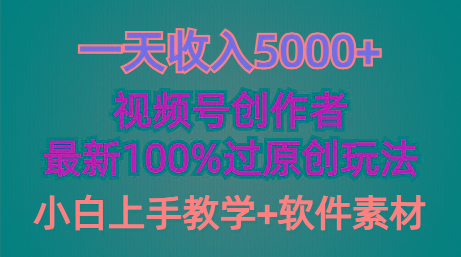 (9568期)一天收入5000+，视频号创作者，最新100%原创玩法，对新人友好，小白也可.-灼光资源宝库