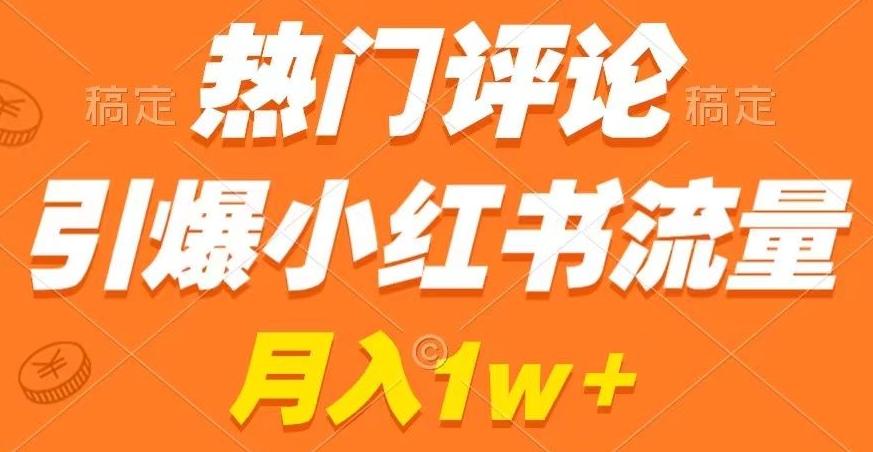 热门评论引爆小红书流量,作品制作简单,商单接到手软【揭秘】