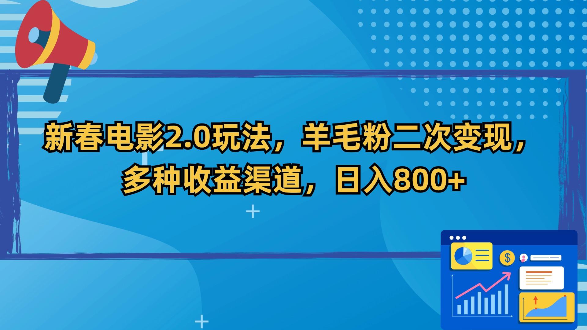 新春电影2.0玩法，羊毛粉二次变现，多种收益渠道，日入800+-灼光资源宝库