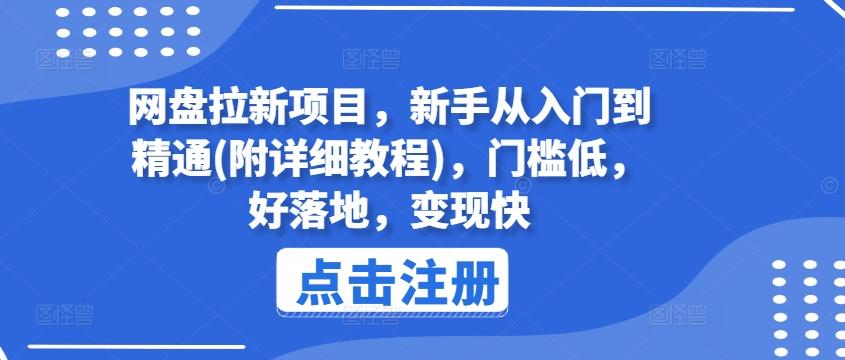 网盘拉新项目，新手从入门到精通(附详细教程)，门槛低，好落地，变现快-灼光资源宝库