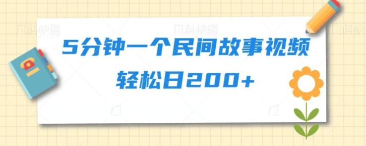 5分钟一个民间故事视频轻松日200+-灼光资源宝库