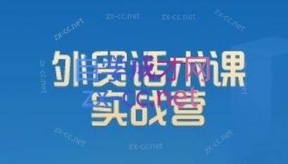 城哥·外贸话术实战营系统课-灼光资源宝库