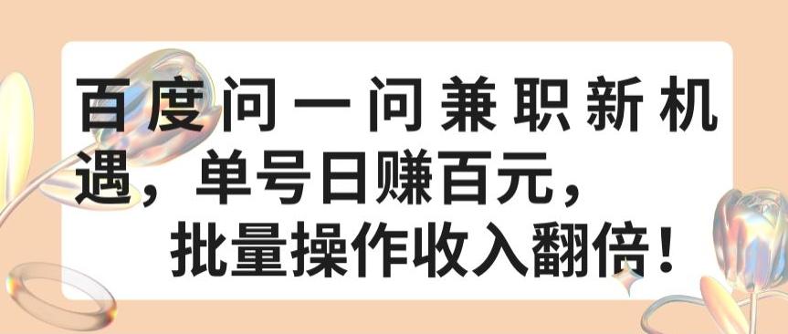 百度问一问兼职新机遇，单号日赚百元，批量操作收入翻倍【揭秘】-灼光资源宝库
