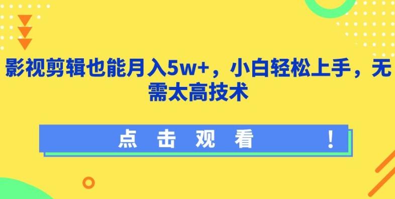 影视剪辑也能月入5w+，小白轻松上手，无需太高技术【揭秘】-灼光资源宝库