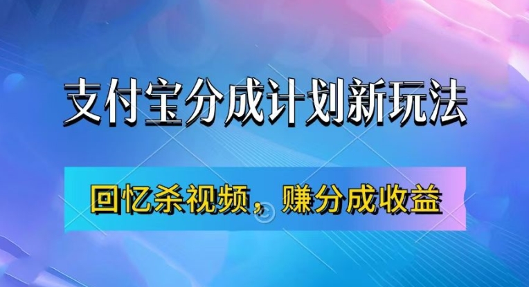 支付宝分成计划最新玩法，利用回忆杀视频，赚分成计划收益，操作简单，新手也能轻松月入过万-灼光资源宝库