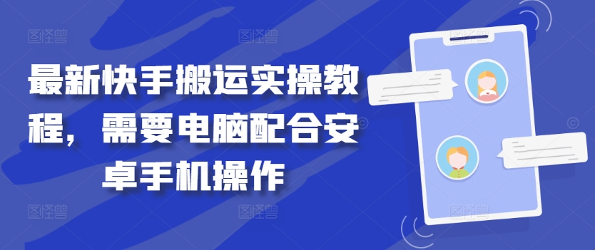 最新快手搬运实操教程，需要电脑配合安卓手机操作-灼光资源宝库