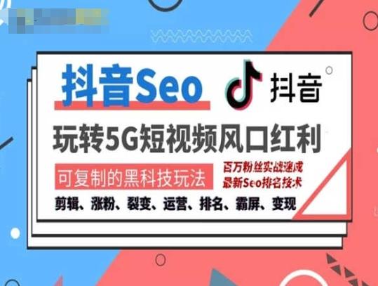 抖音SEO引流培训课程-抓住抖音风口，实现搜索排名，获取精准流量，快速成交变现-灼光资源宝库