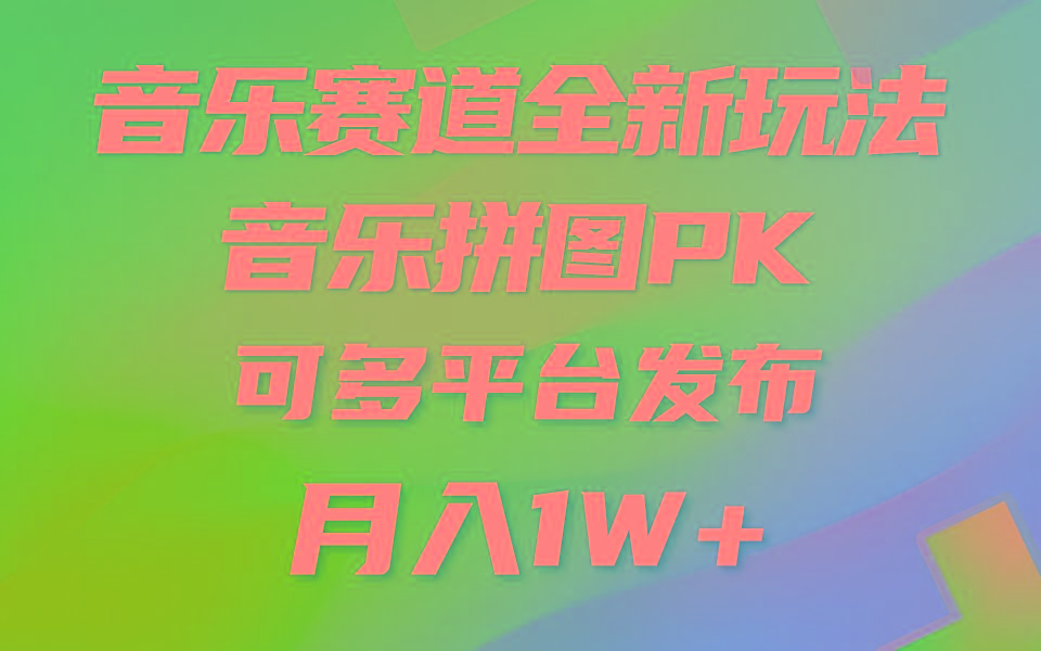 音乐赛道新玩法，纯原创不违规，所有平台均可发布 略微有点门槛，但与...-灼光资源宝库