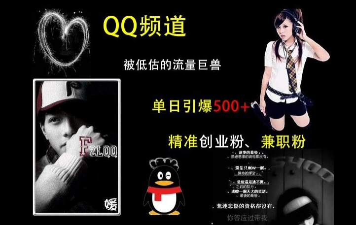 QQ频道：被低估的流量巨兽，单日引爆500+精准创业粉、兼职粉的引流秘籍-灼光资源宝库