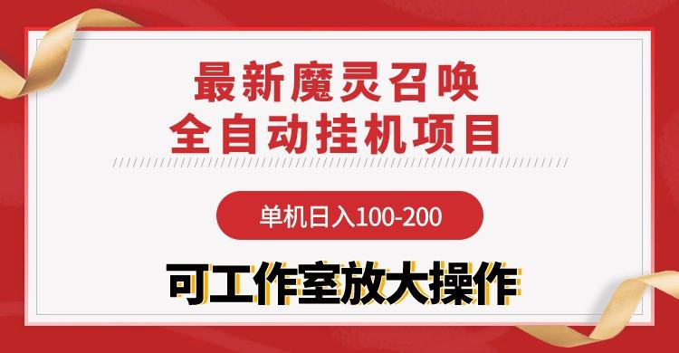 (9958期)【魔灵召唤】全自动挂机项目：单机日入100-200，稳定长期 可工作室放大操作-灼光资源宝库