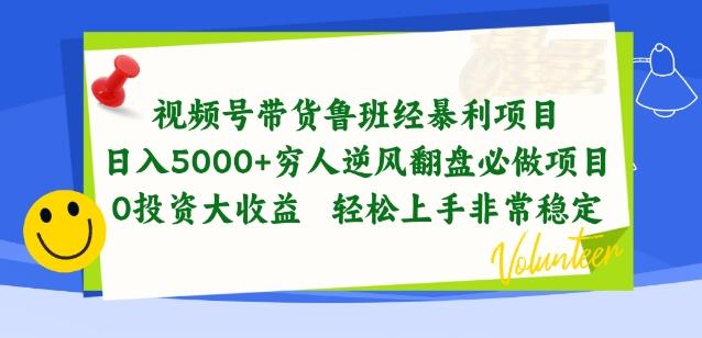 视频号带货鲁班经暴利项目，穷人逆风翻盘必做项目，0投资大收益轻松上手非常稳定【揭秘】-蘑菇资源宝库