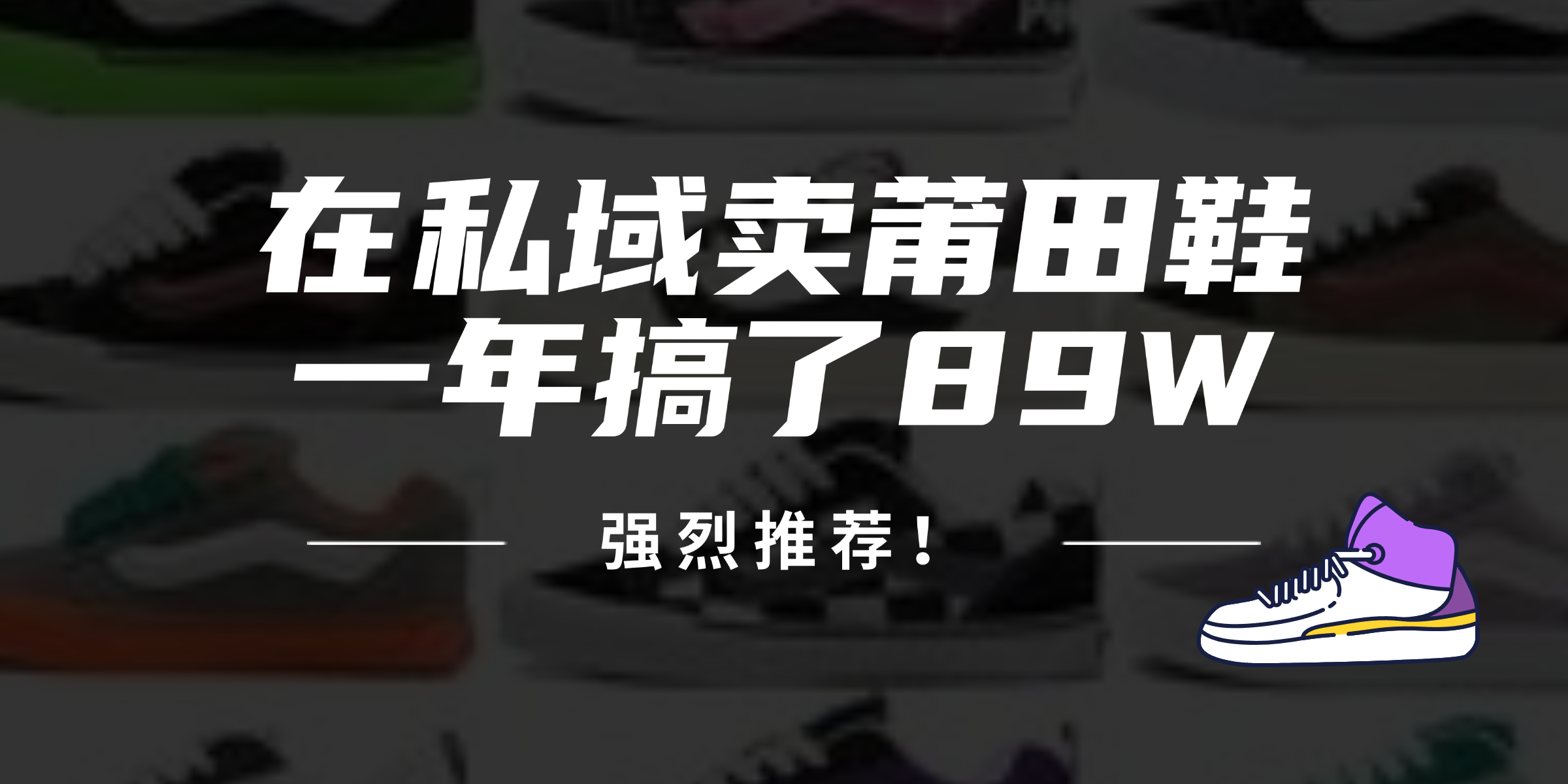 24年在私域卖莆田鞋，一年搞了89W，强烈推荐！-灼光资源宝库
