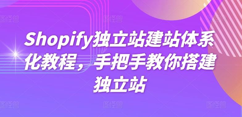 Shopify独立站建站体系化教程，手把手教你搭建独立站-蘑菇资源宝库