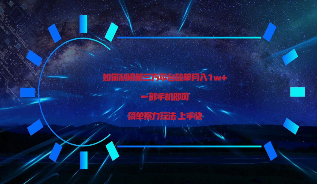 利用第三方放单平台实行变现月入1w+，简单暴利上手快，一部手机即可！-灼光资源宝库