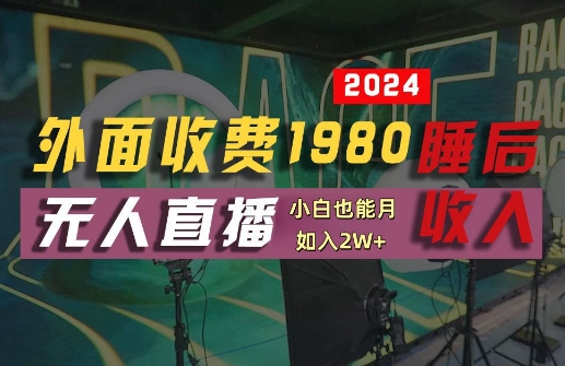 外面收费1980的支付宝无人直播技术+素材，认真看半小时就能开始做，真正睡后收入【揭秘】-灼光资源宝库