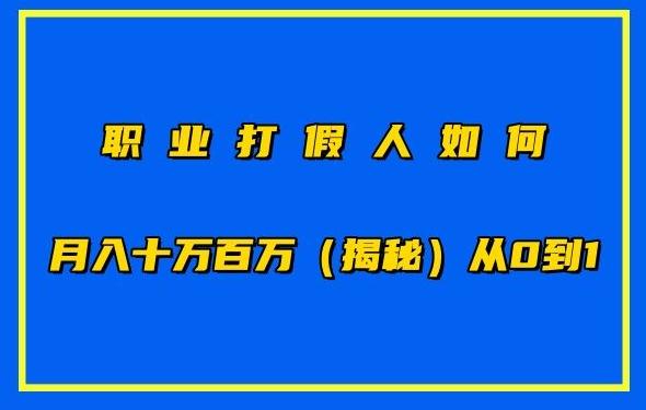 职业打假人如何月入10万百万，从0到1【仅揭秘】-灼光资源宝库