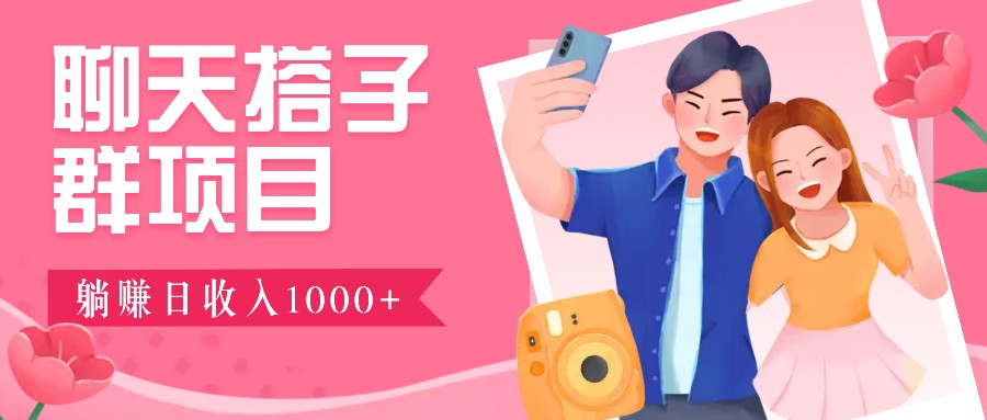 无门槛群自动操作日入1000~3000+，超火搭子群，附免费后台支持-灼光资源宝库