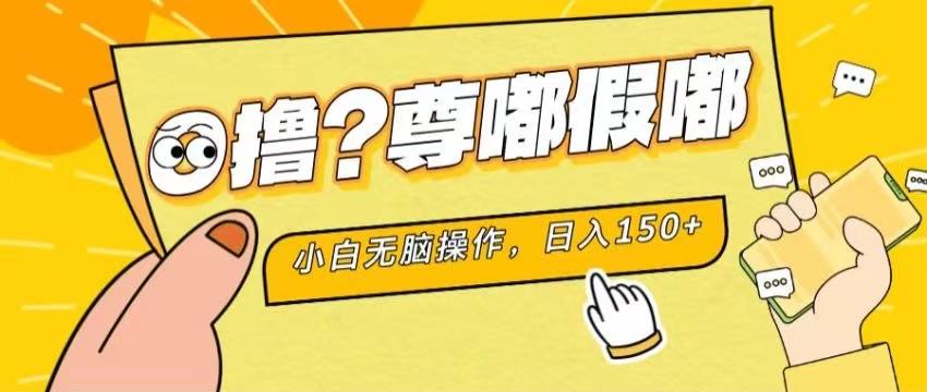 最新项目 暴力0撸 小白无脑操作 无限放大 支持矩阵 单机日入280+-灼光资源宝库