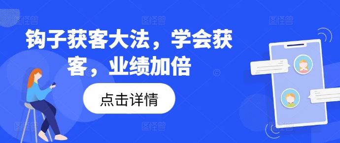 钩子获客大法，学会获客，业绩加倍-灼光资源宝库