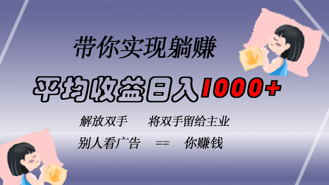挂载广告实现被动收益，日收益达1000+，无需手动操作，长期稳定，不违规-灼光资源宝库