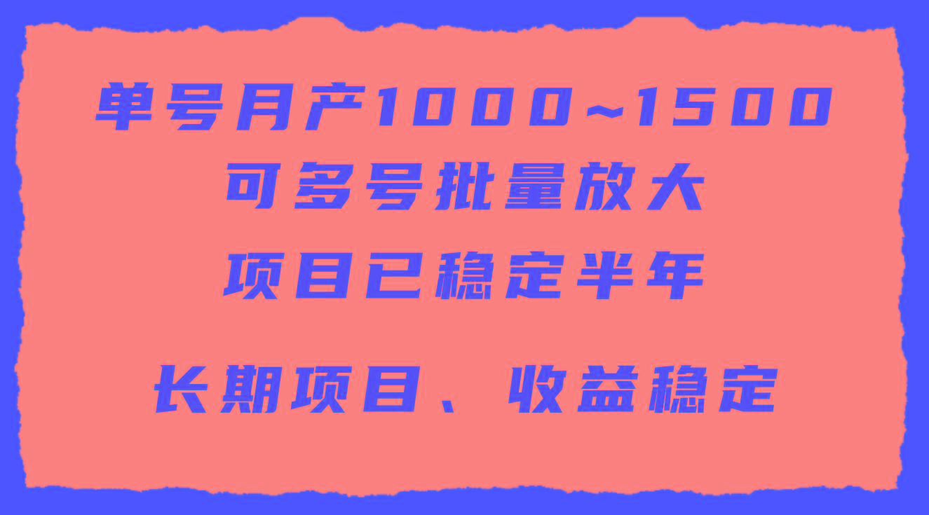 (9444期)单号月收益1000~1500，可批量放大，手机电脑都可操作，简单易懂轻松上手-灼光资源宝库