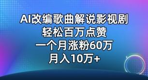 AI改编歌曲解说影视剧，唱一个火一个，单月涨粉60万，轻松月入10万【揭秘】-灼光资源宝库