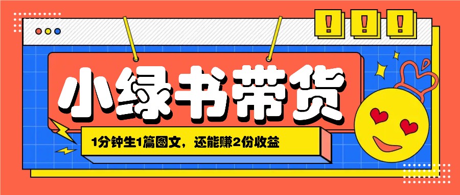 小绿书搬运带货，1分钟一篇，还能赚2份收益，月收入几千上万-灼光资源宝库