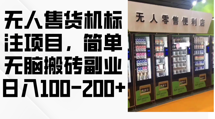 无人售货机标注项目，简单无脑搬砖副业，日入100-200+-灼光资源宝库