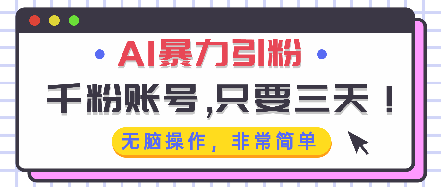 AI暴力引粉，千粉账号只需要三天，无脑操作有手就行-灼光资源宝库