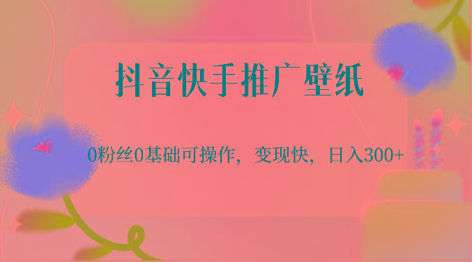 抖音快手推广壁纸，0粉丝0基础可操作，变现快，日入300+-灼光资源宝库
