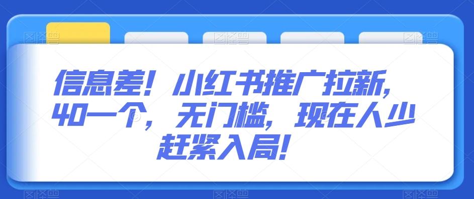 信息差！小红书推广拉新，40一个，无门槛，现在人少赶紧入局！-灼光资源宝库