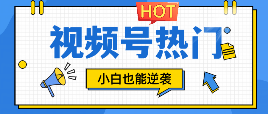 视频号分成计划热门赛道，把握流量，小白也能逆袭-灼光资源宝库