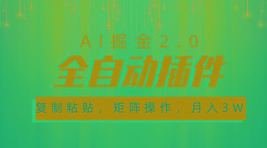 超级全自动插件，AI掘金2.0，粘贴复制，矩阵操作，月入3W+-灼光资源宝库