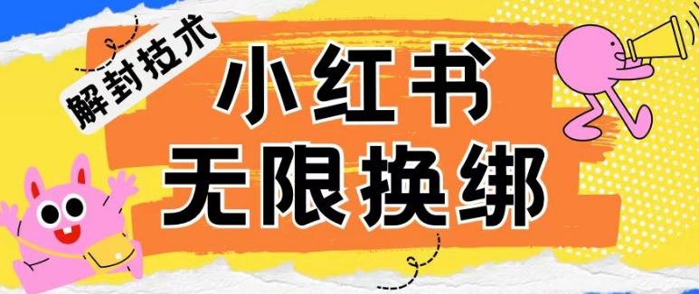 小红书、账号封禁，解封无限换绑技术【揭秘】-灼光资源宝库