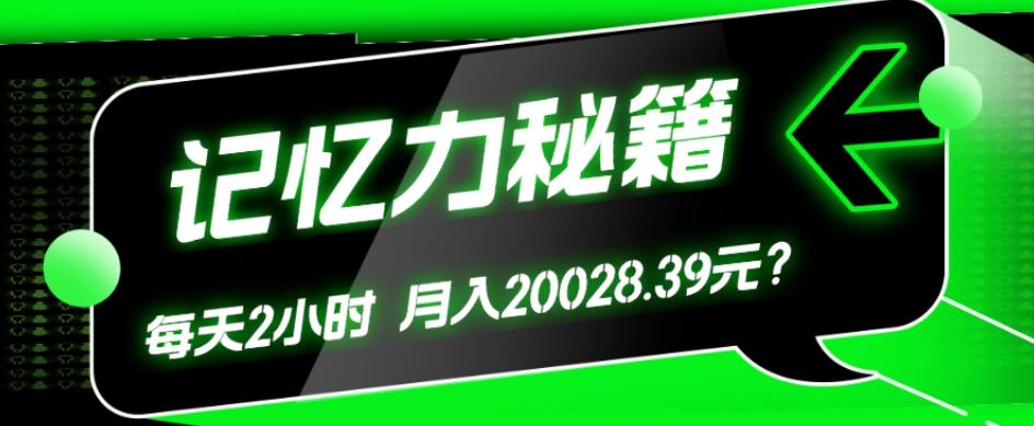 1个粉丝靠「记忆力秘籍」每天操作2小时，月入20028.39元？-灼光资源宝库