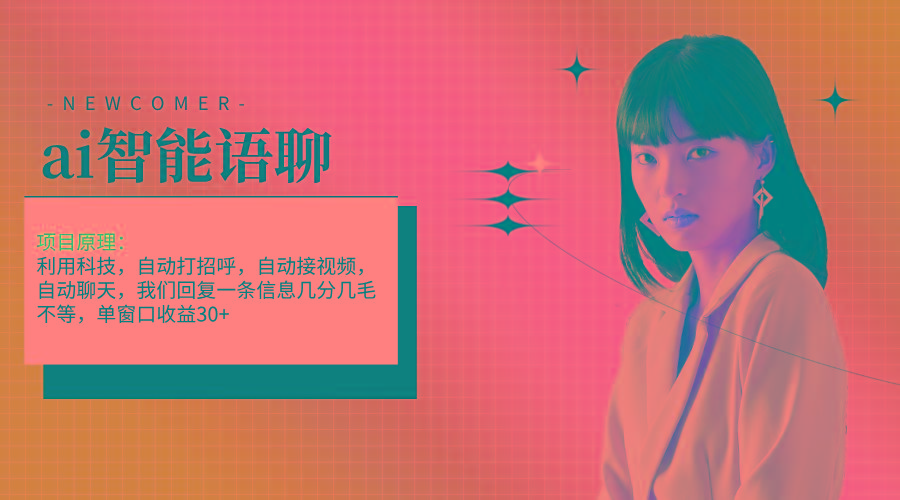 ai智能语聊，单窗口30+单机500+，无脑干！！！-灼光资源宝库