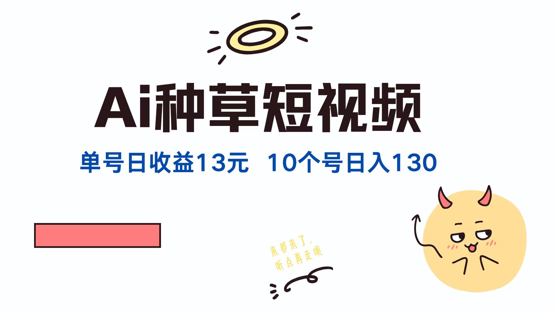 AI种草单账号日收益13元(抖音，快手，视频号-灼光资源宝库