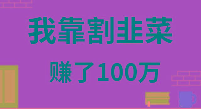 我靠割韭菜赚了 100 万-蘑菇资源宝库
