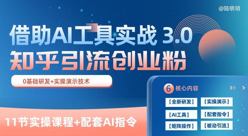 知乎引流精准创业粉 3.0(11节课)，借助AI工具实战，每天获客100+【揭秘】-灼光资源宝库