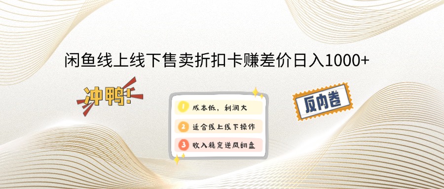 闲鱼线上,线下售卖折扣卡赚差价日入1000+-灼光资源宝库