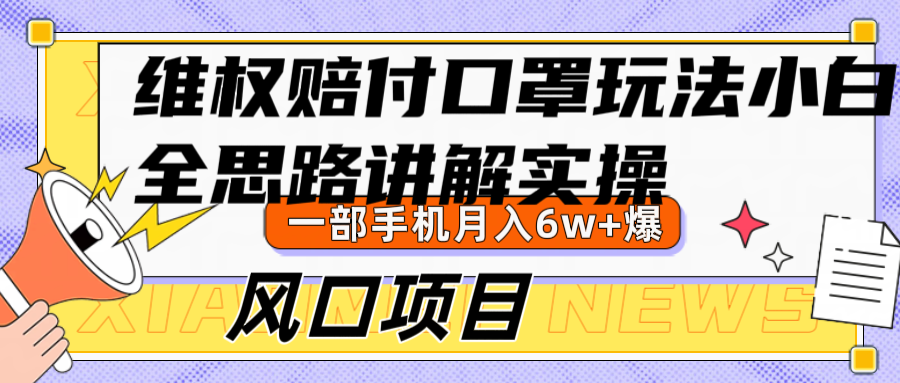 维权赔付口罩玩法，小白也能月入6w+，风口项目实操-灼光资源宝库
