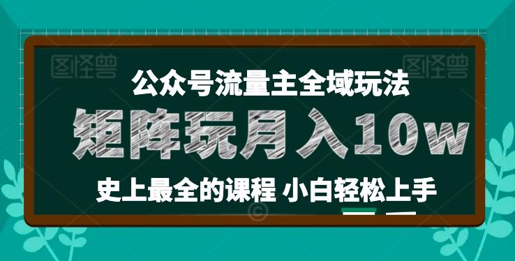 麦子甜公众号流量主全新玩法，核心36讲小白也能做矩阵，月入10w+-灼光资源宝库