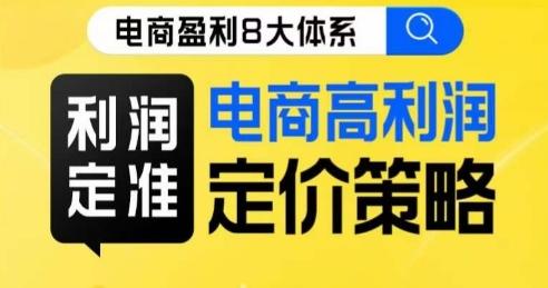 8大体系利润篇·利润定准电商高利润定价策略线上课-蘑菇资源宝库