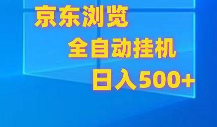 京东全自动挂机，单窗口收益7R.可多开，日收益500+-灼光资源宝库