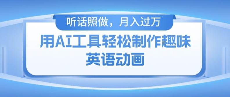 用免费AI工具制作火柴人动画，小白也能实现月入过万【揭秘】-灼光资源宝库