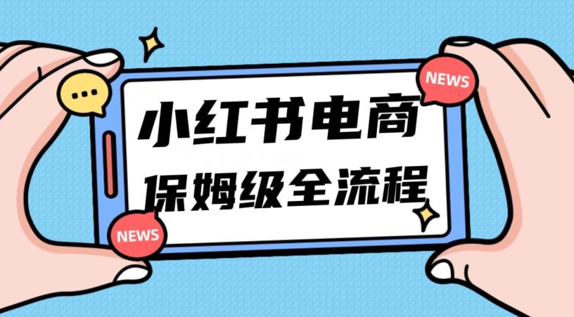 月入5w小红书掘金电商，11月最新玩法，实现弯道超车三天内出单，小白新手也能快速上手-灼光资源宝库